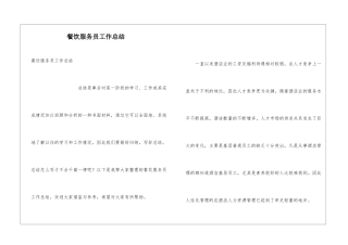 餐饮服务员工作总结