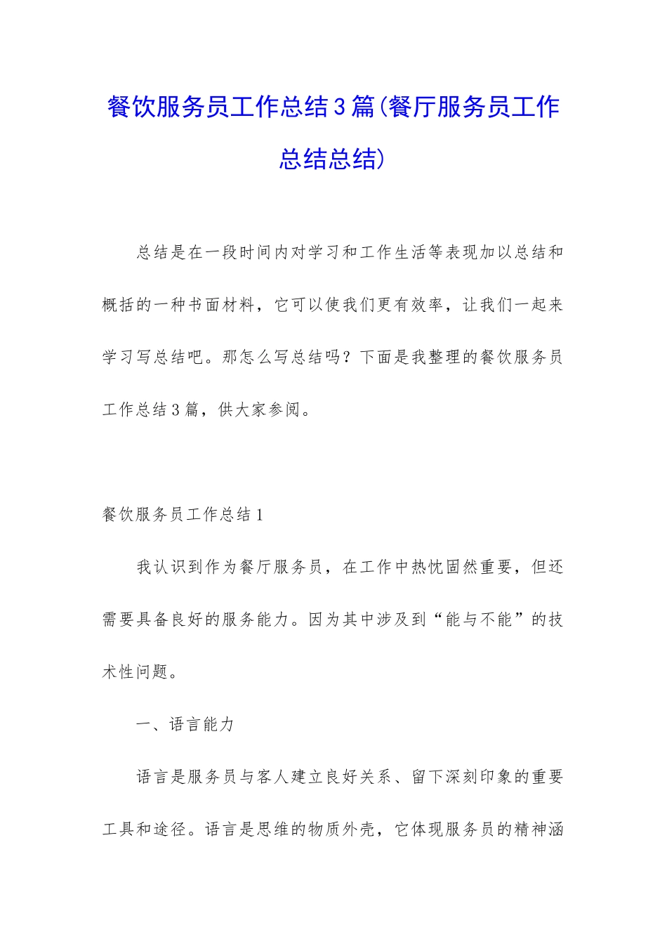 餐饮服务员工作总结3篇_第1页