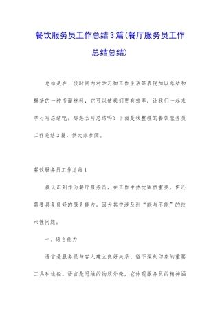 餐饮服务员工作总结3篇