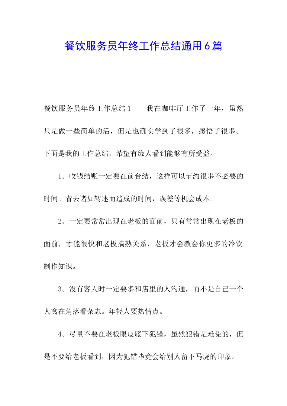 餐饮服务员年终工作总结通用6篇_第1页