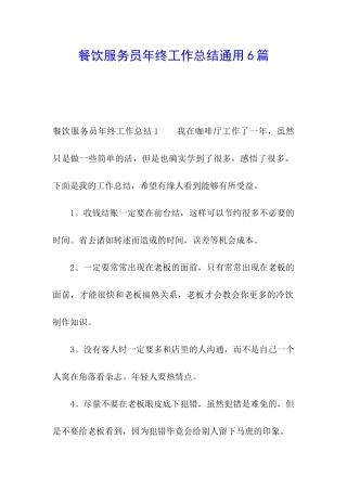 餐饮服务员年终工作总结通用6篇