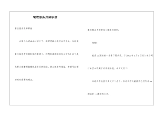 餐饮服务员辞职信