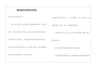 餐饮服务员简单岗位职责