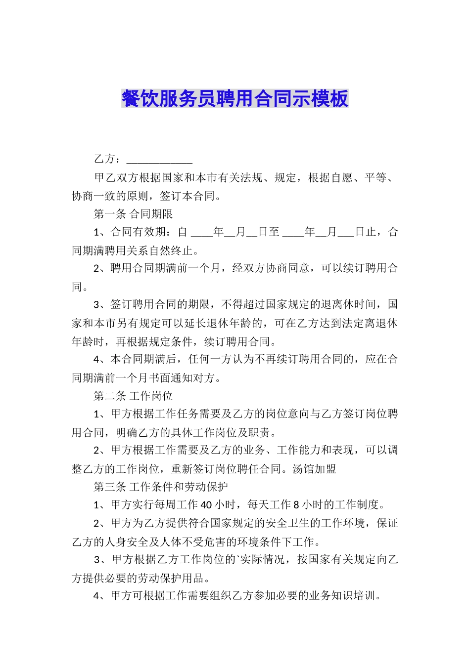 餐饮服务员聘用合同示模板_第1页