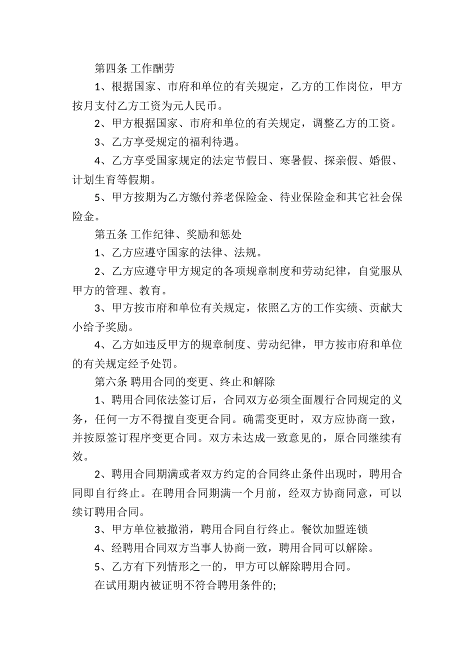 餐饮服务员聘用合同示模板_第2页