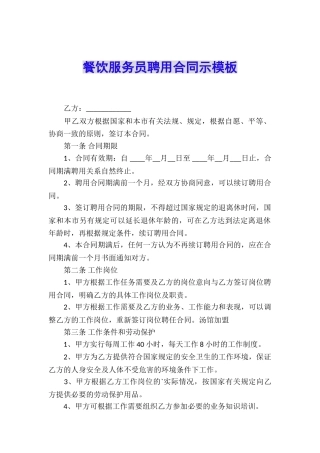 餐饮服务员聘用合同示模板