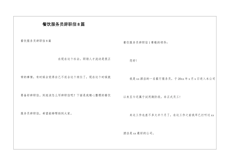 餐饮服务员辞职信8篇_第1页