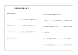 餐饮服务员辞职申请书