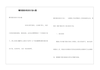 餐饮服务培训计划6篇