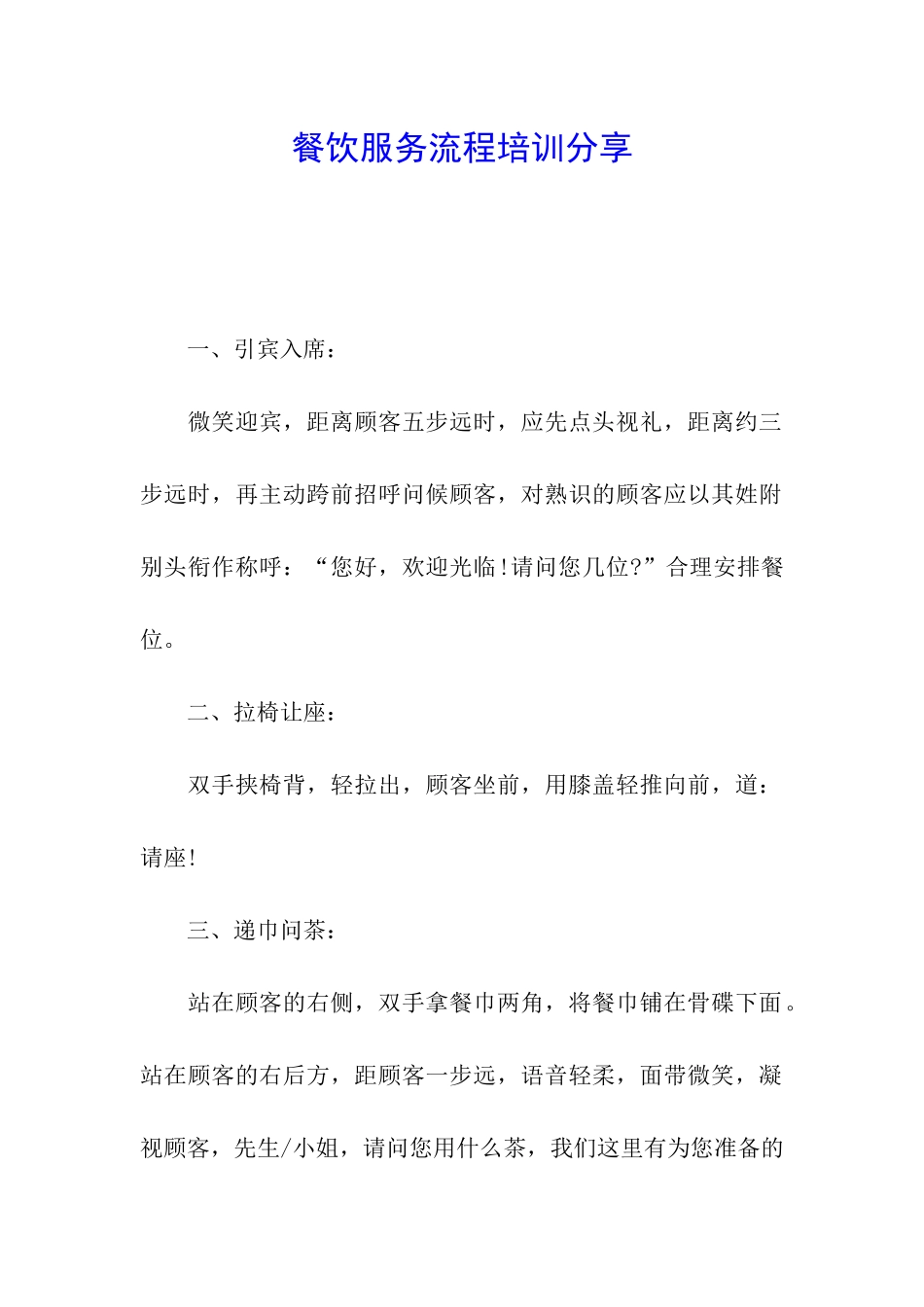 餐饮服务流程培训分享_第1页