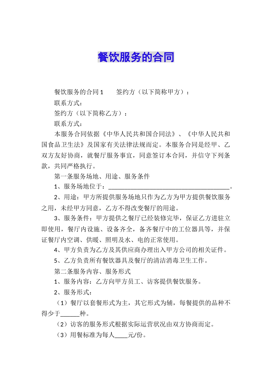 餐饮服务的合同_第1页