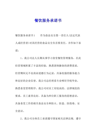 餐饮服务承诺书