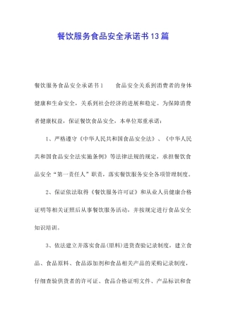 餐饮服务食品安全承诺书13篇