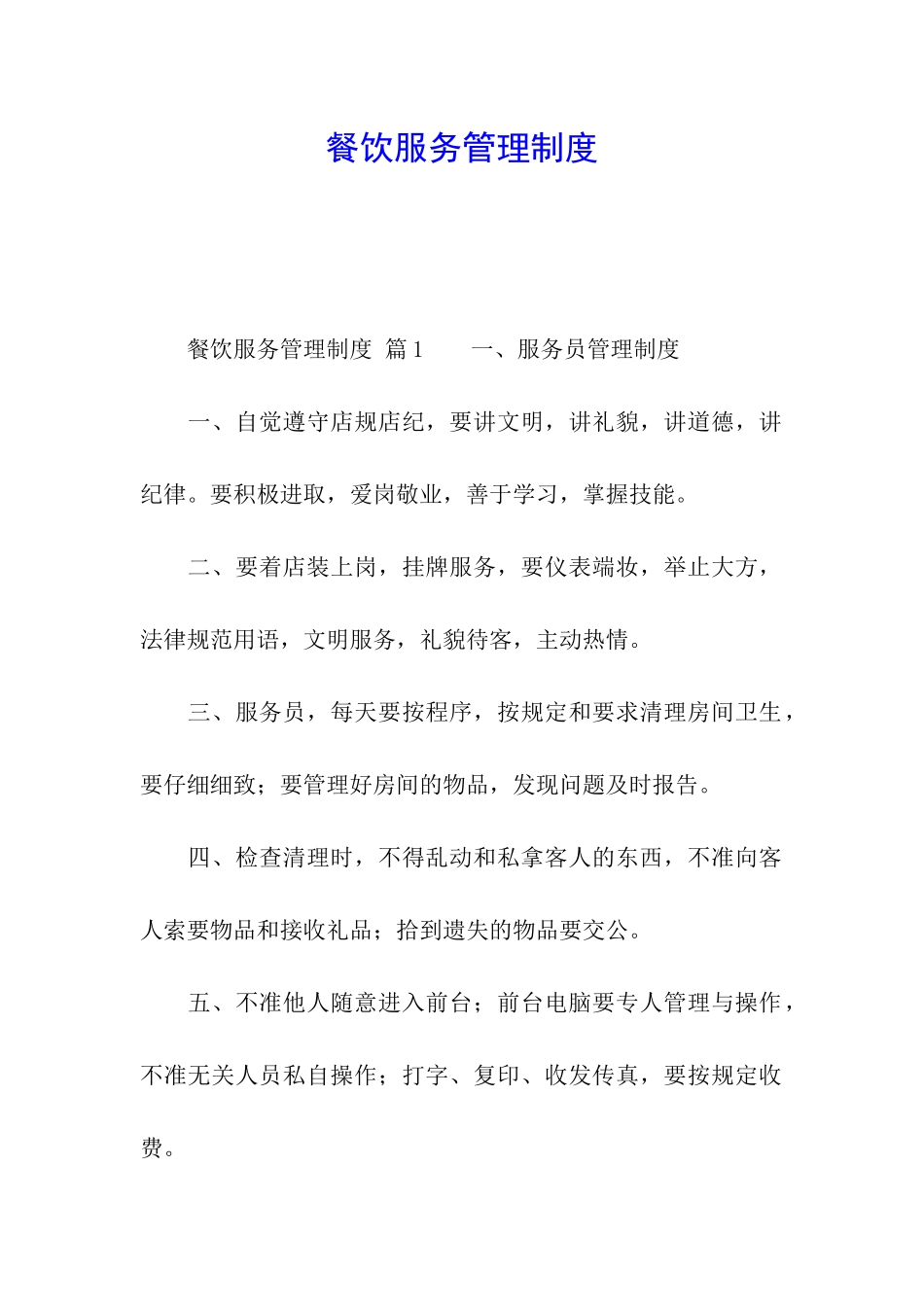 餐饮服务管理制度_第1页