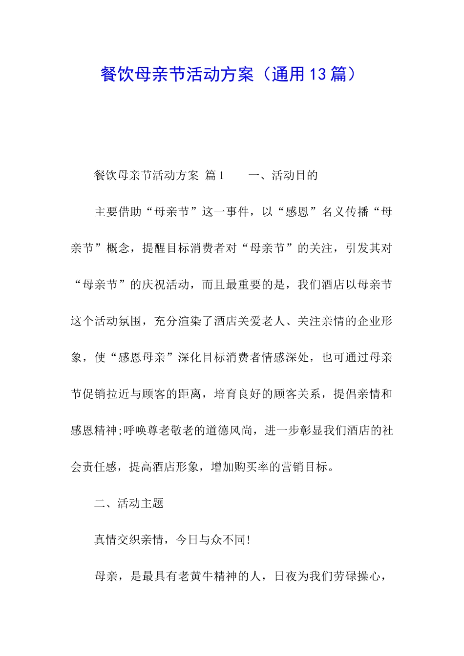 餐饮母亲节活动方案(通用13篇)_第1页
