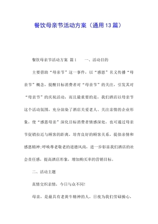 餐饮母亲节活动方案(通用13篇)