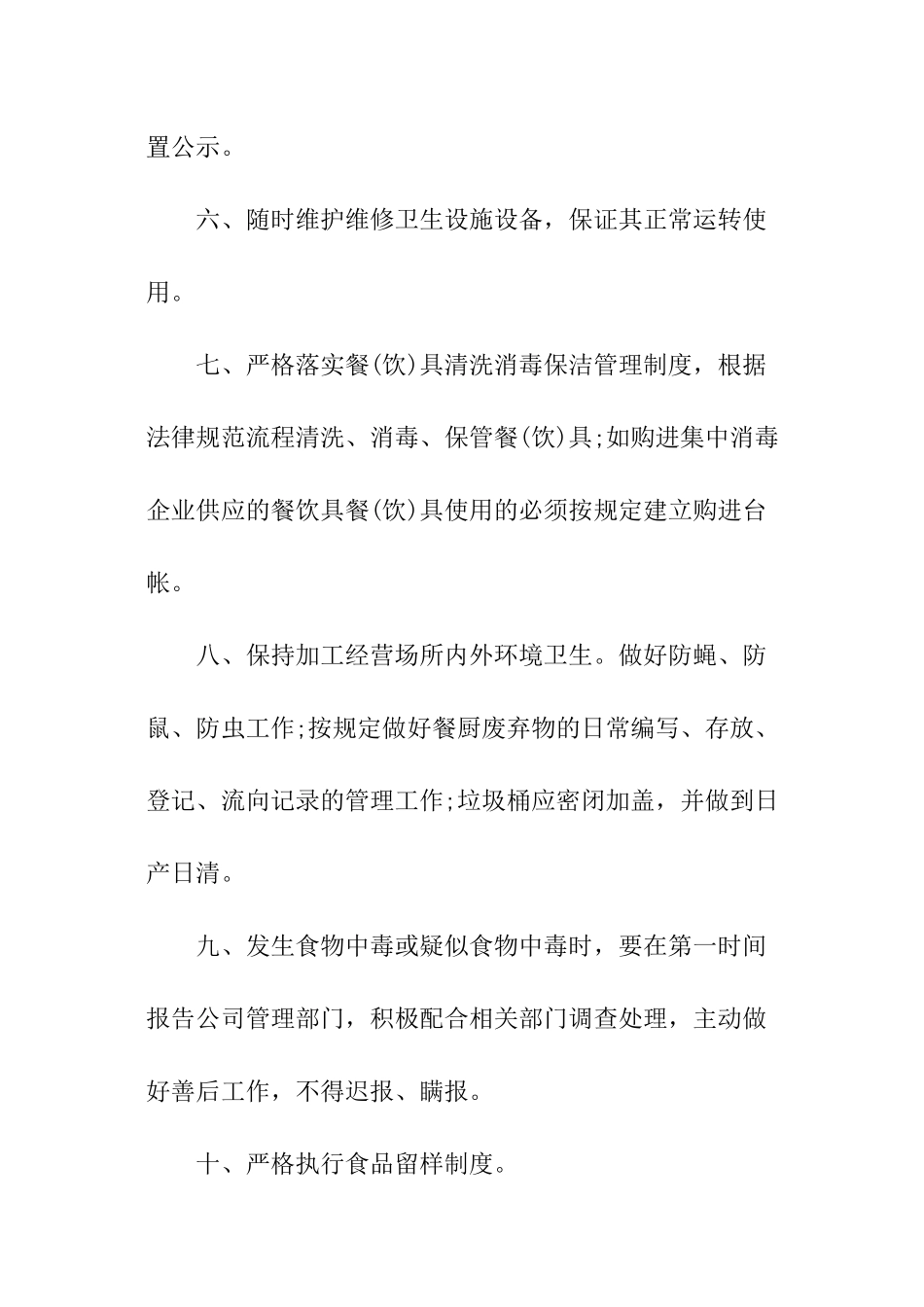 餐饮服务食品安全管理责任书_第3页