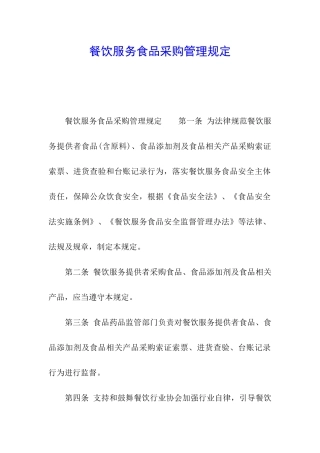 餐饮服务食品采购管理规定