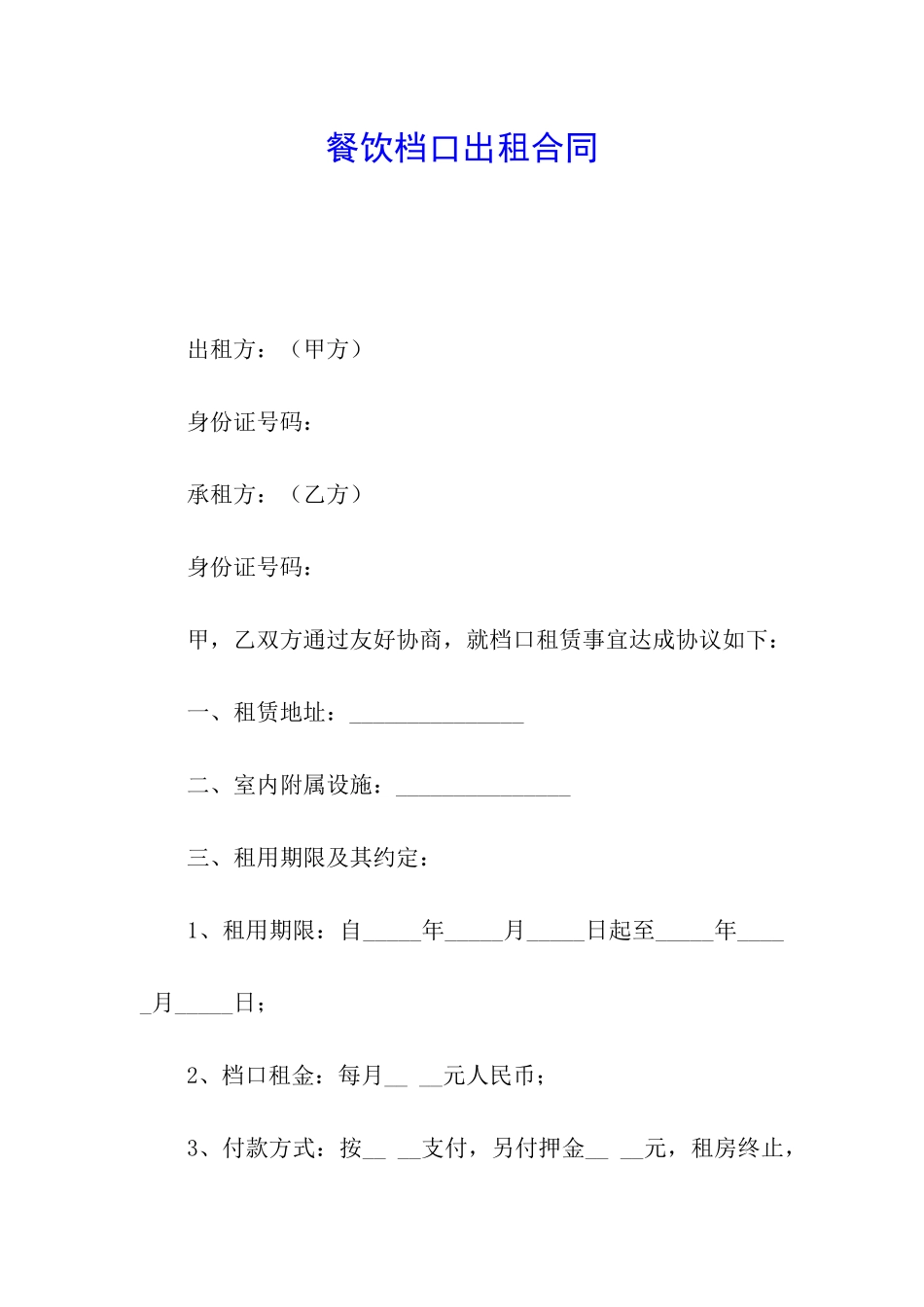 餐饮档口出租合同_第1页