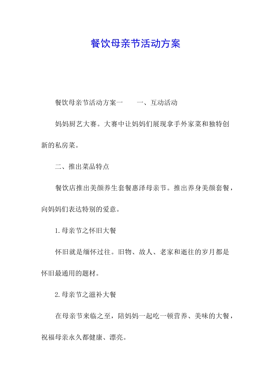 餐饮母亲节活动方案_第1页
