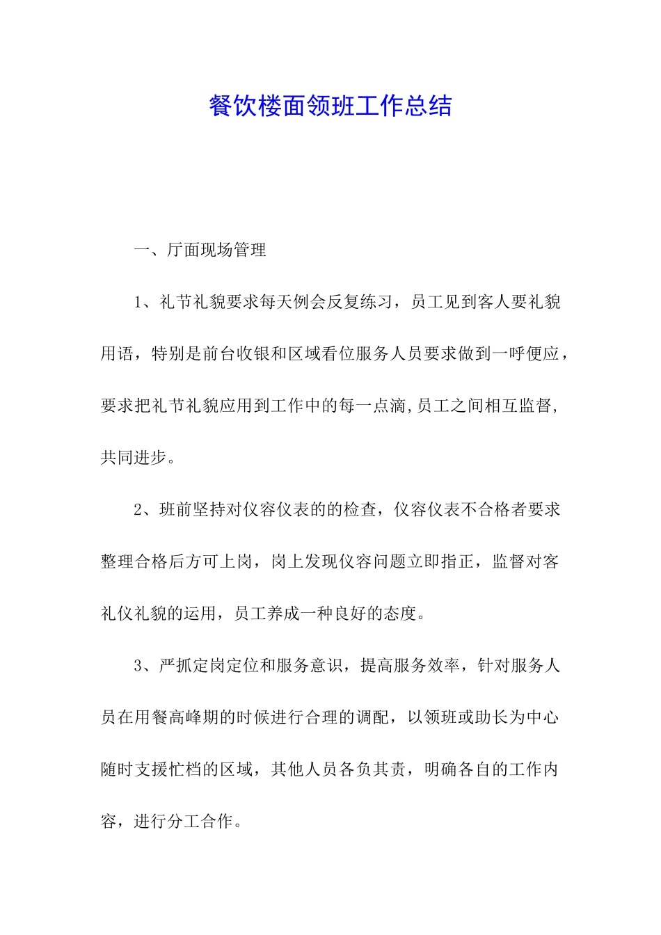 餐饮楼面领班工作总结_第1页
