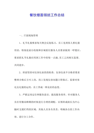 餐饮楼面领班工作总结
