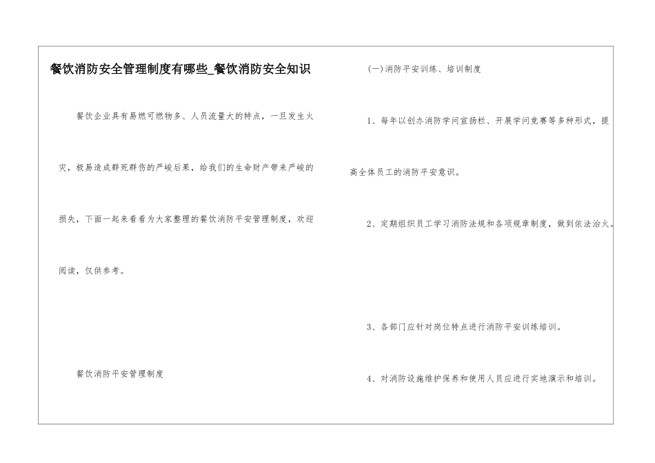 餐饮消防安全管理制度有哪些-餐饮消防安全知识_第1页