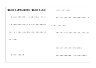 餐饮消防安全管理制度有哪些-餐饮消防安全知识