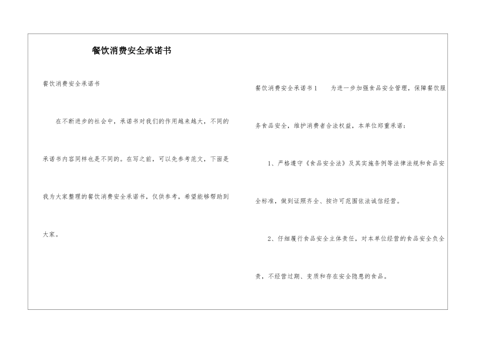 餐饮消费安全承诺书_第1页