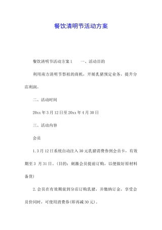餐饮清明节活动方案