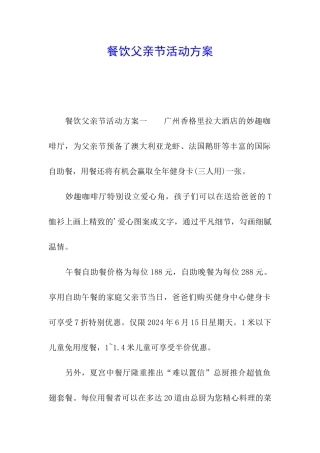 餐饮父亲节活动方案