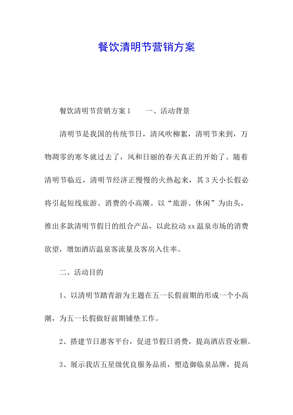 餐饮清明节营销方案_第1页
