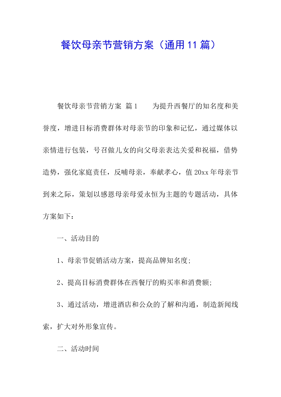 餐饮母亲节营销方案_第1页