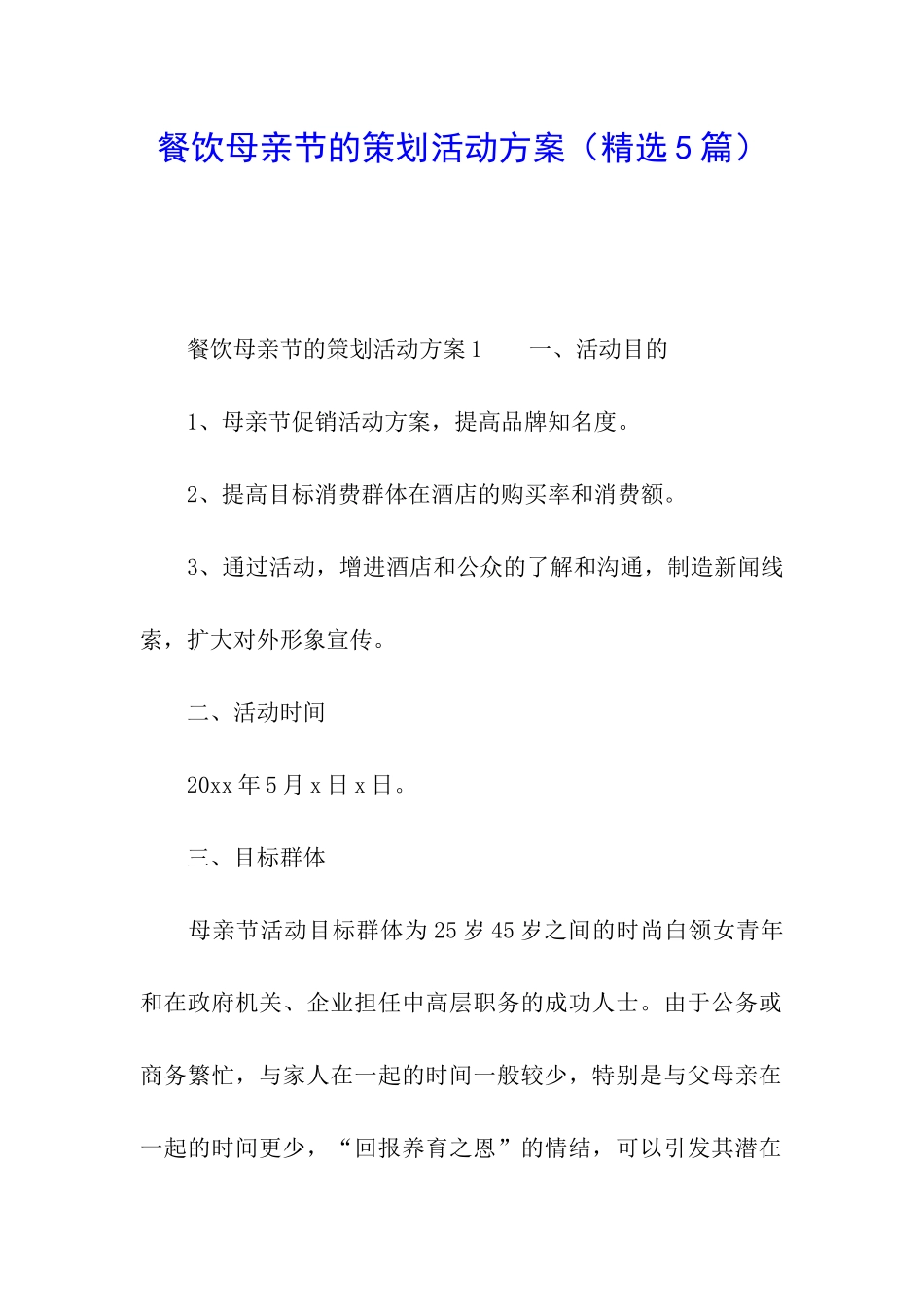 餐饮母亲节的策划活动方案_第1页