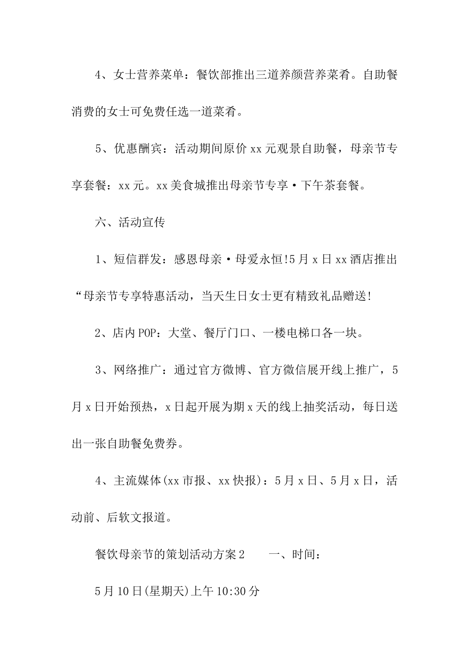 餐饮母亲节的策划活动方案_第3页