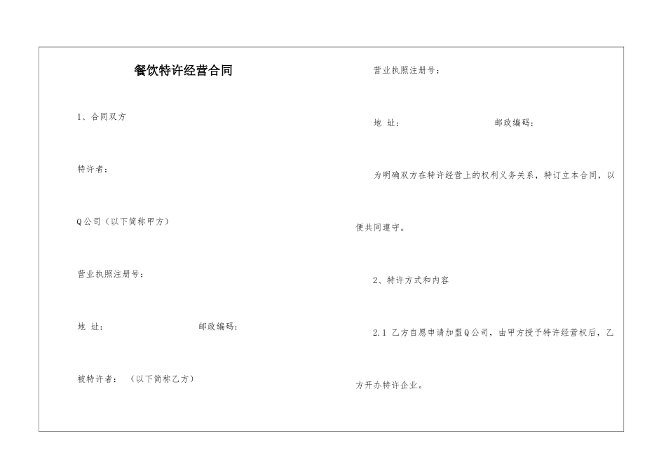 餐饮特许经营合同_第1页