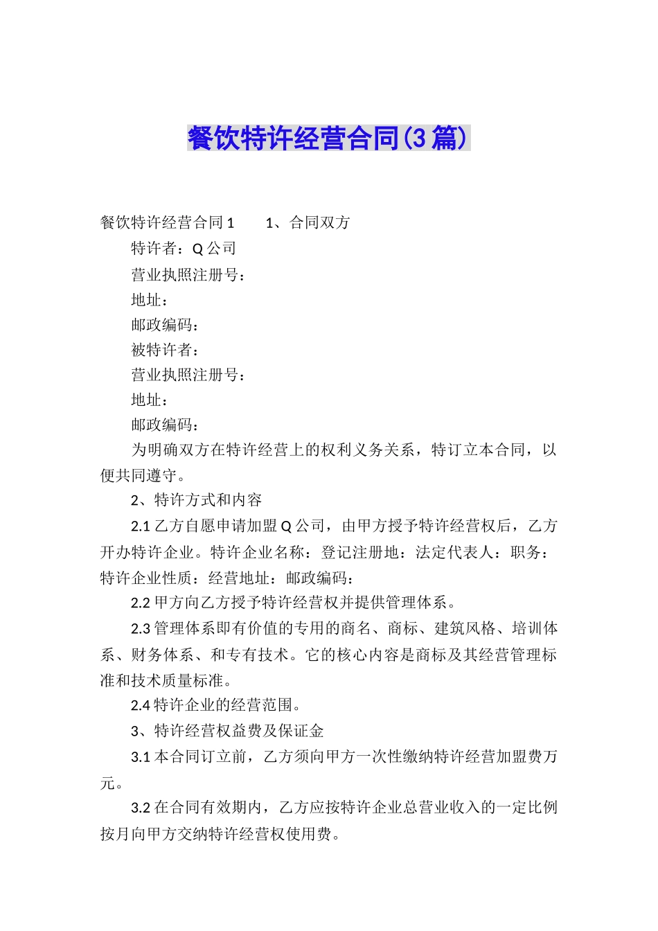 餐饮特许经营合同(3篇)_第1页