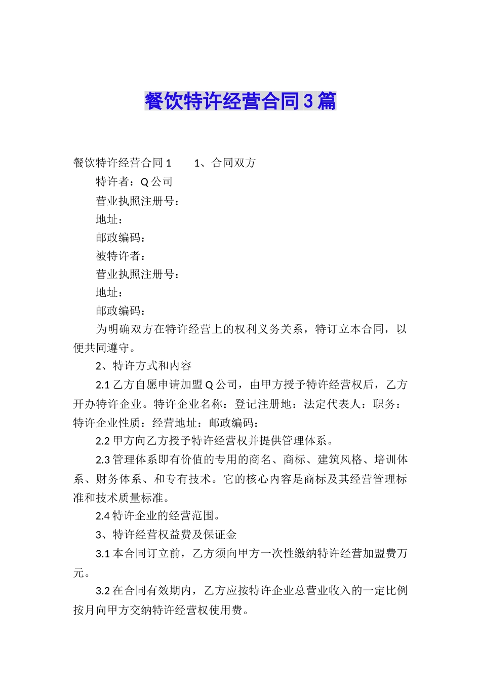 餐饮特许经营合同3篇_第1页