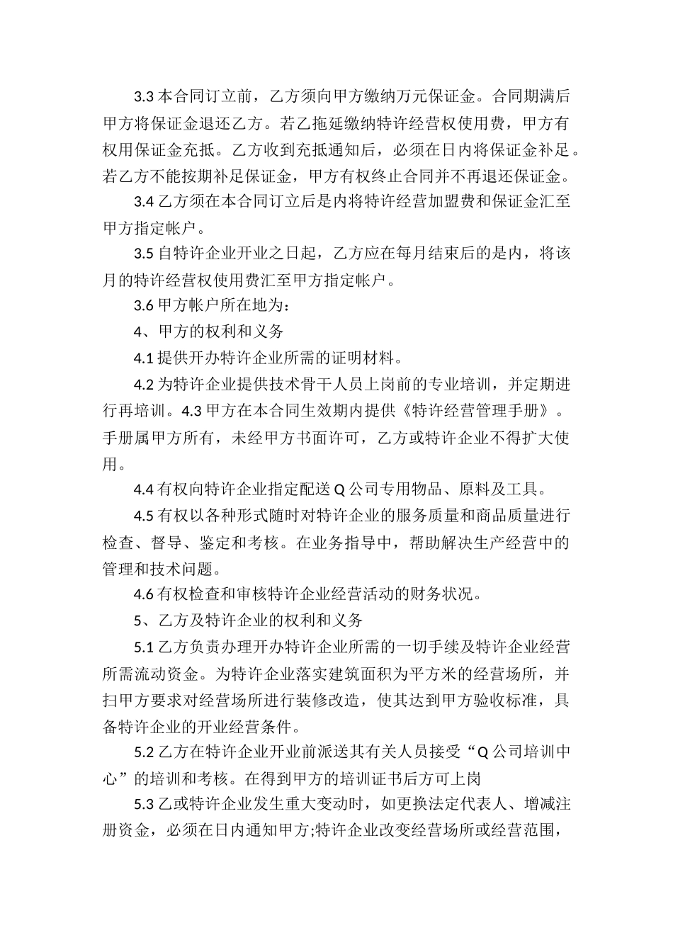 餐饮特许经营合同3篇_第2页