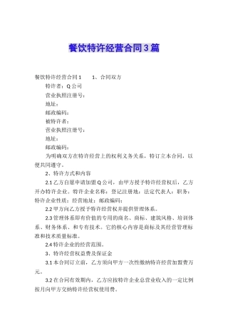 餐饮特许经营合同3篇