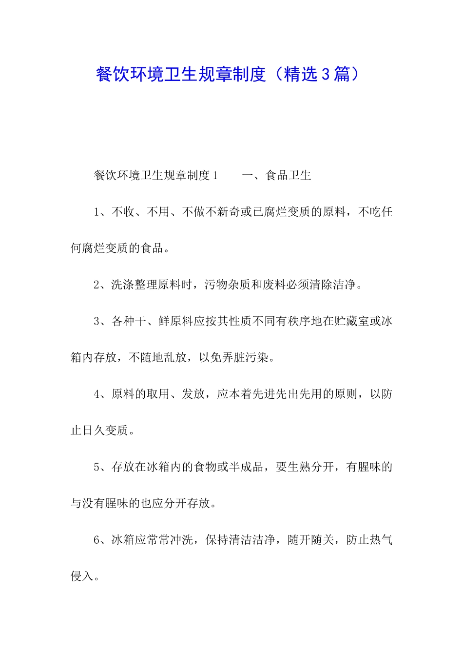 餐饮环境卫生规章制度_第1页