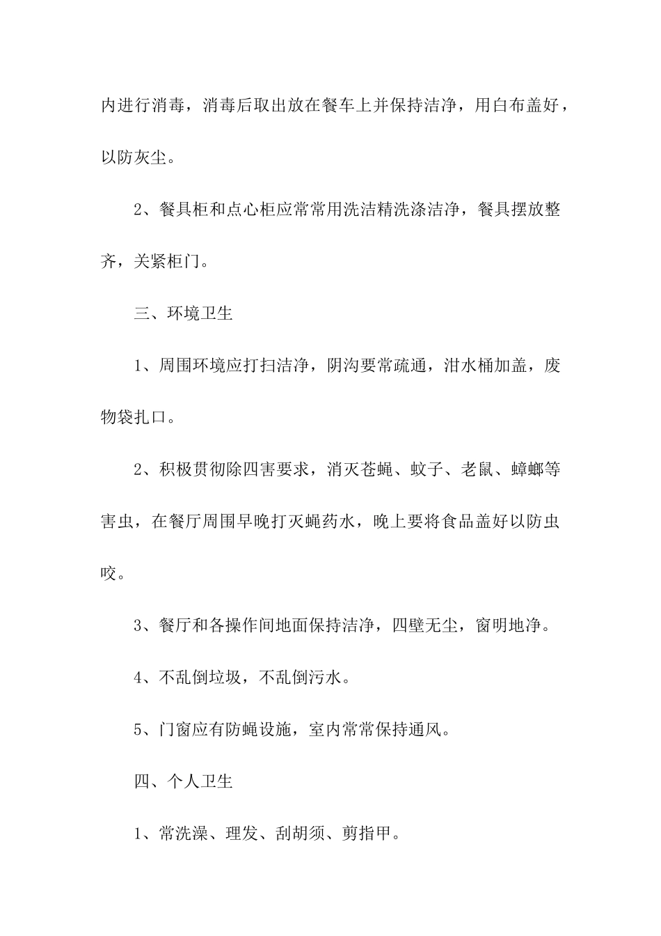 餐饮环境卫生规章制度_第3页