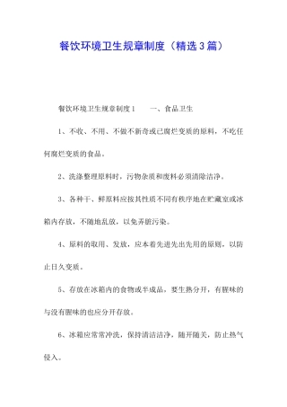 餐饮环境卫生规章制度