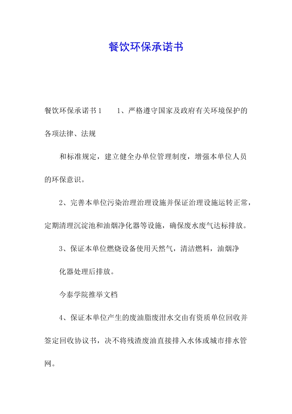 餐饮环保承诺书_第1页