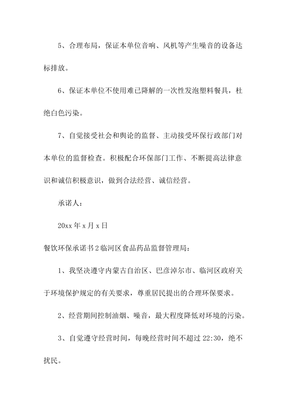 餐饮环保承诺书_第2页