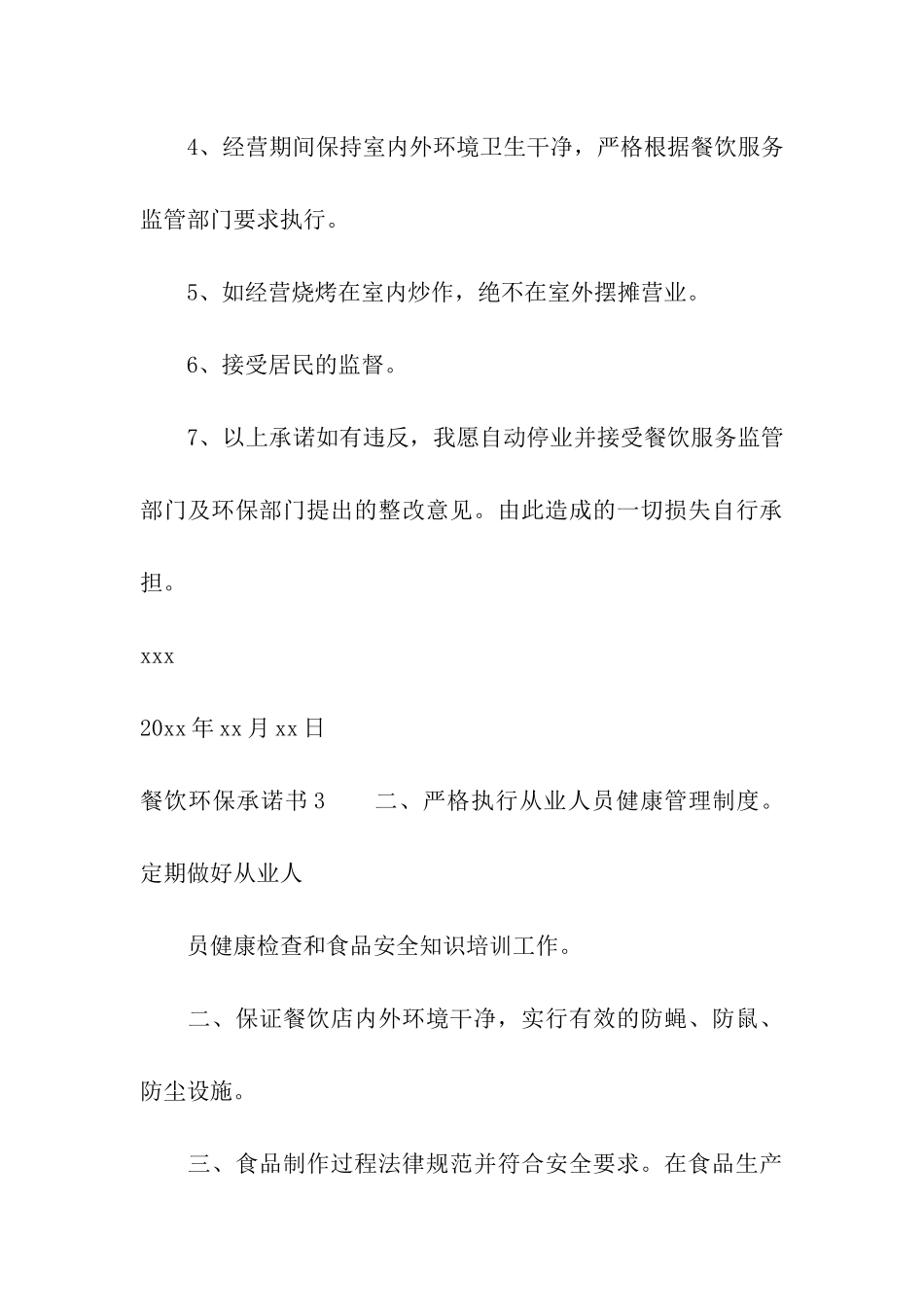 餐饮环保承诺书_第3页