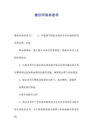 餐饮环保承诺书