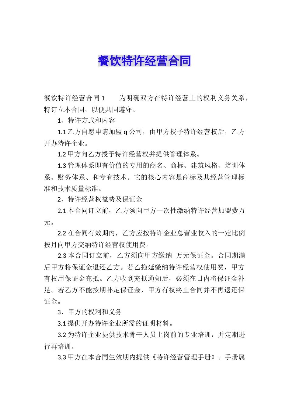 餐饮特许经营合同_第1页