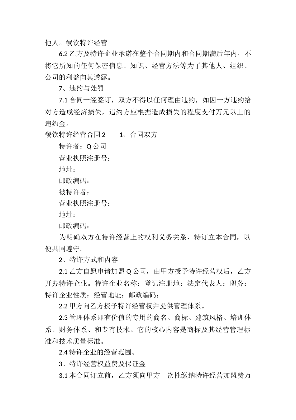 餐饮特许经营合同_第3页