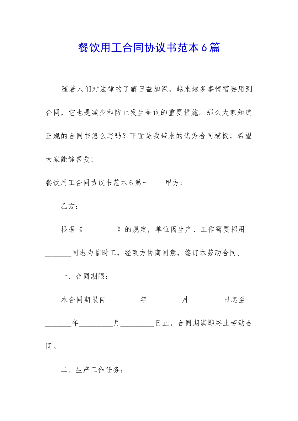 餐饮用工合同协议书范本6篇_第1页